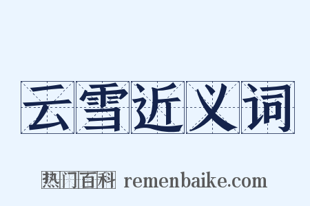 云雪近义词是什么意思的图片
